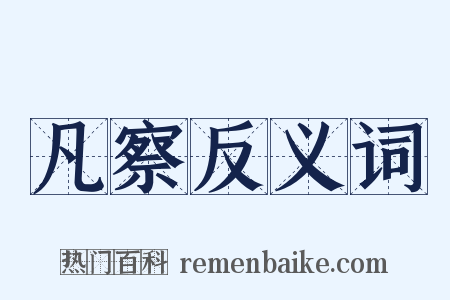 凡察反义词是什么意思的图片
